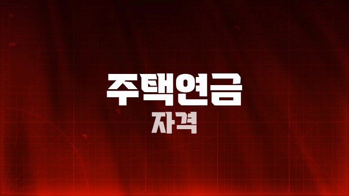 주택연금 자격