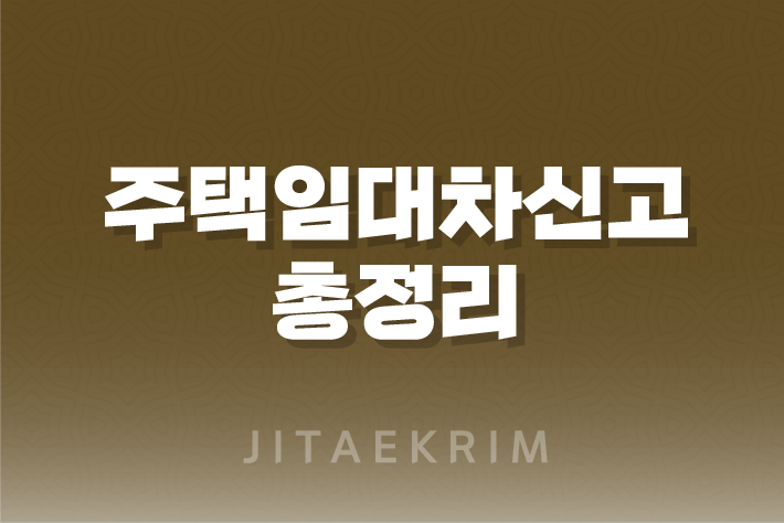 주택임대차신고, 온라인으로 쉽게 해결하세요! 1