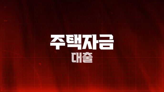 주택자금 대출