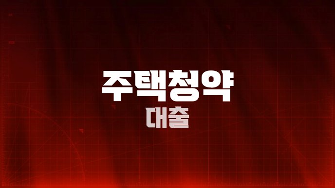주택청약 대출