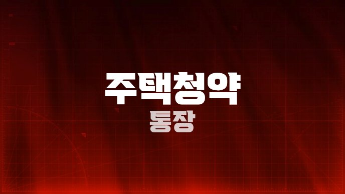 주택청약 통장