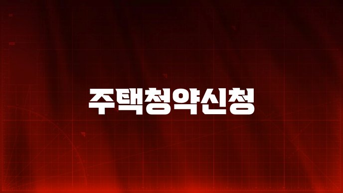 주택청약신청