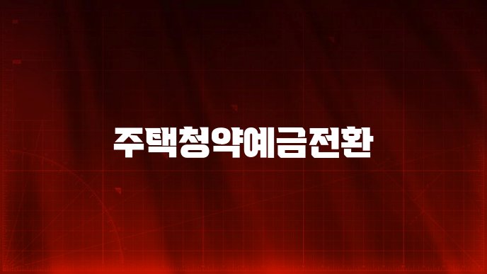 주택청약예금전환