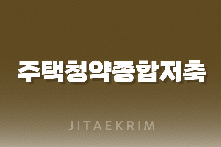 주택청약종합저축 청년우대형 상품에 대한 꼼꼼한 가이드 1