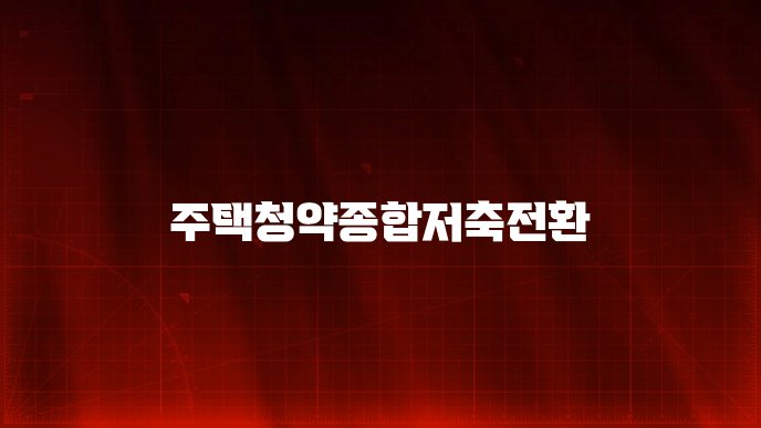 주택청약종합저축전환