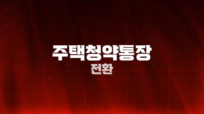 주택청약통장 전환