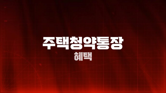 주택청약통장 혜택