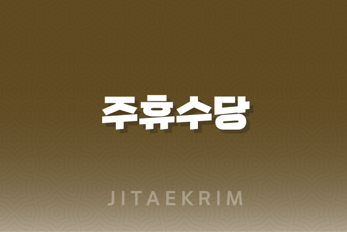 주휴수당에 대한 모든 것 : 정의부터 계산까지 1