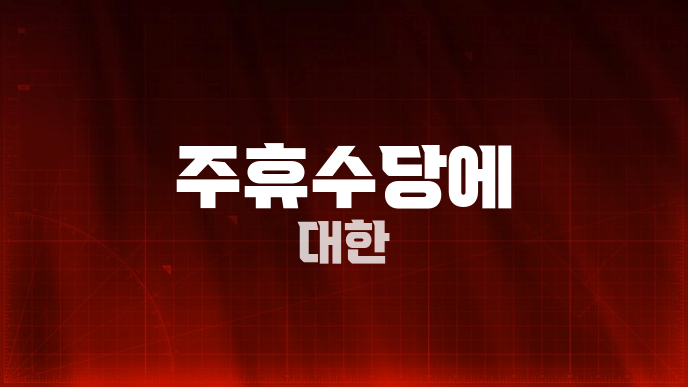주휴수당에 대한