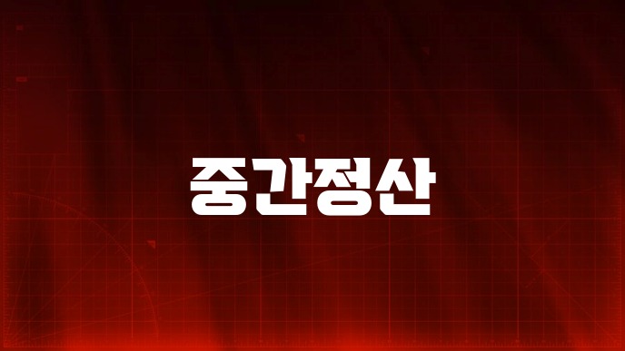 중간정산