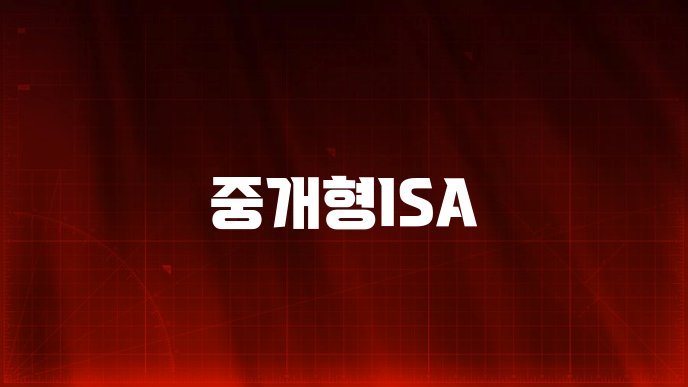 중개형ISA