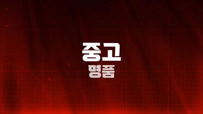 중고 명품
