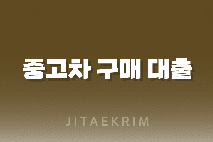 중고차 구매 대출 상품 가이드 1