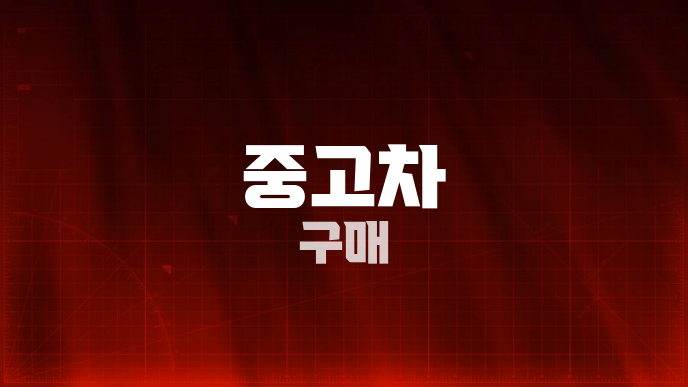 중고차 구매