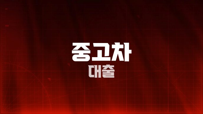 중고차 대출