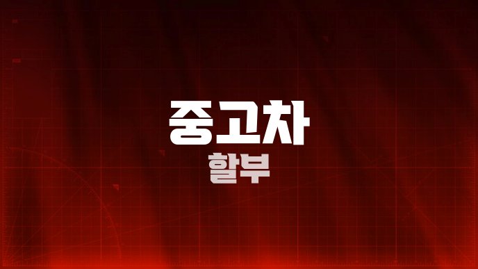 중고차 할부