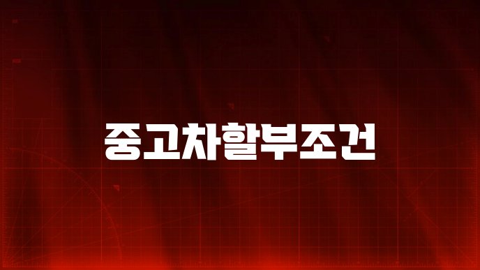 중고차할부조건