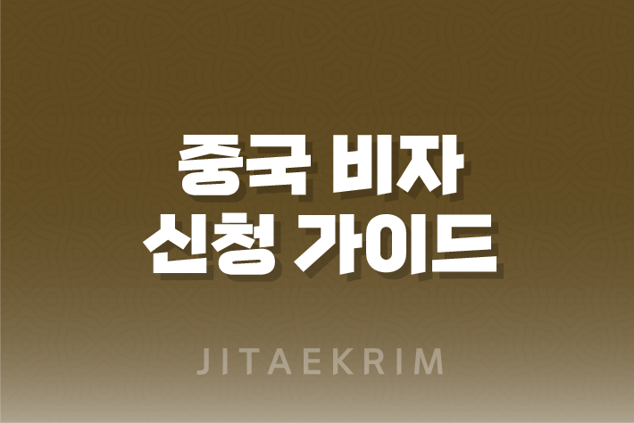 중국 비자 신청 가이드 1