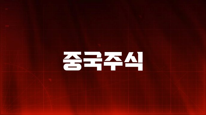 중국주식