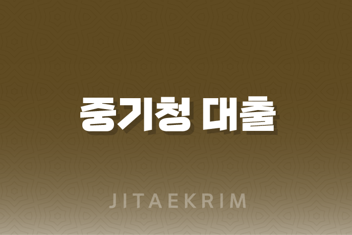 중소기업에 취업한 청년들을 위한 중기청 대출 안내 17