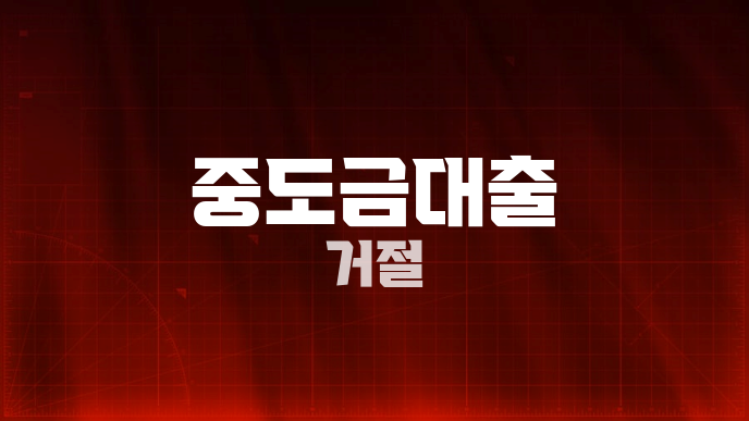 중도금대출 거절