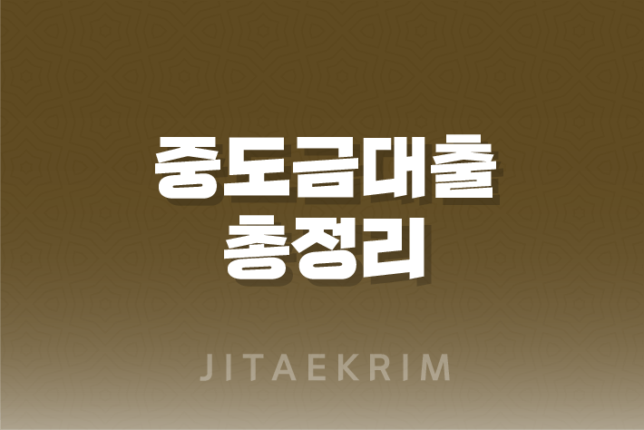 중도금대출 거절, 상환, 필요서류, 이자계산 3