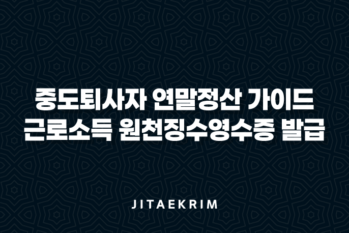 중도퇴사자 연말정산 가이드