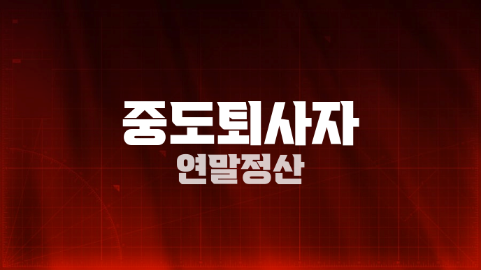 중도퇴사자 연말정산
