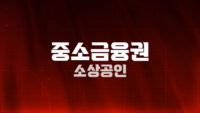 중소금융권 소상공인