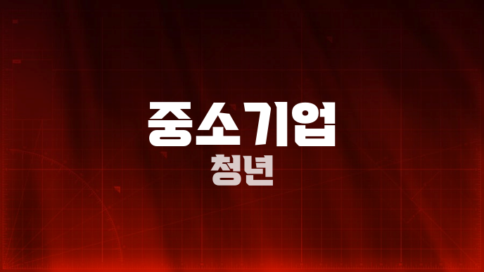 중소기업 청년