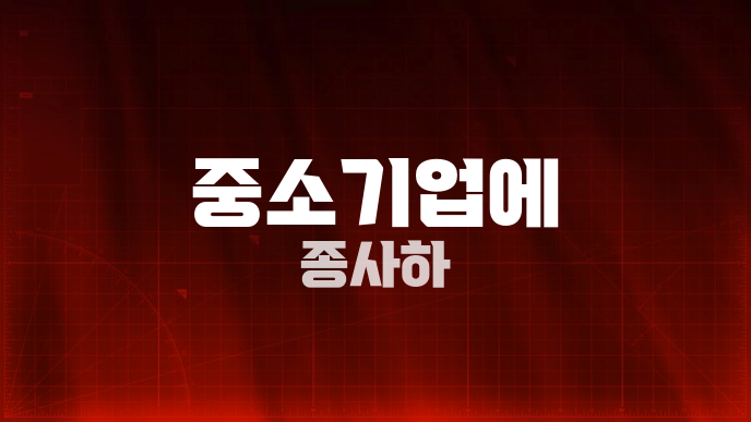 중소기업에 종사하