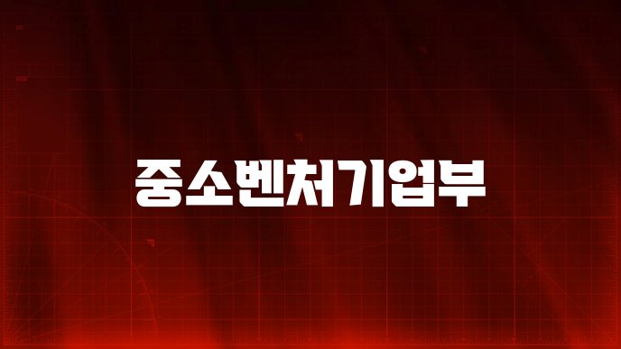 중소벤처기업부