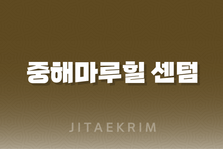 천안 직산 중해마루힐 센텀 아파트 - 현명한 주거 선택의 새로운 기준 1