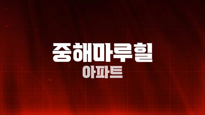중해마루힐 아파트