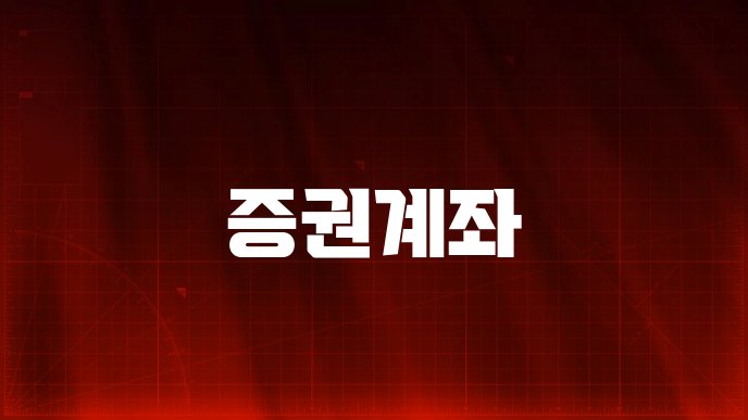 증권계좌