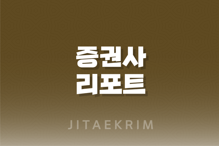 증권사 리포트, 투자의 나침반 1