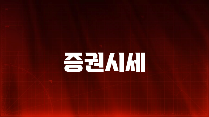 증권시세