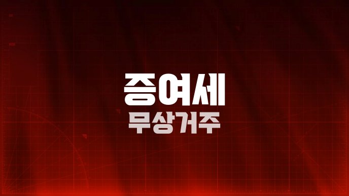 증여세 무상거주