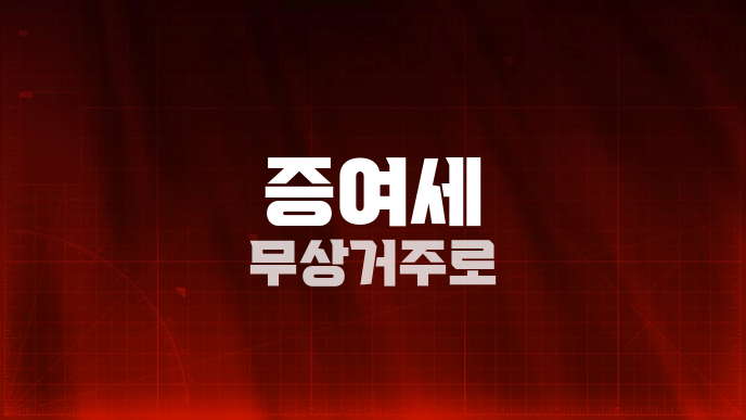 증여세 무상거주로