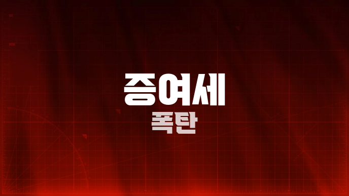 증여세 폭탄