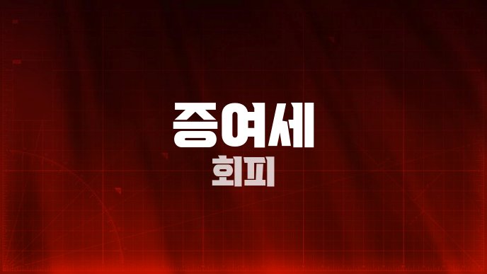 증여세 회피