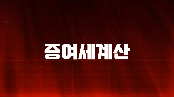 증여세계산
