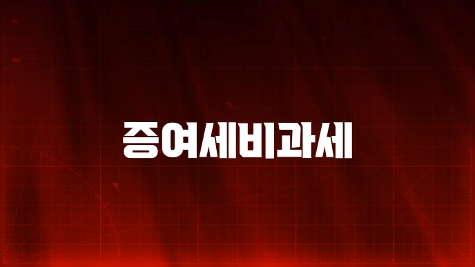 증여세비과세