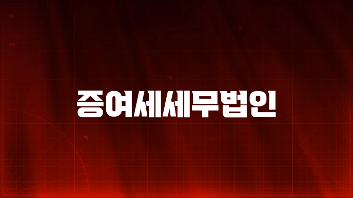 증여세세무법인