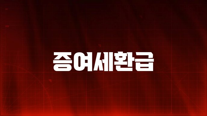 증여세환급