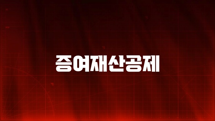 증여재산공제