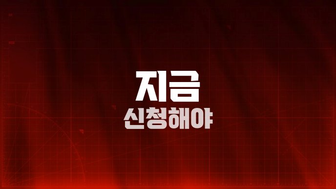 지금 신청해야