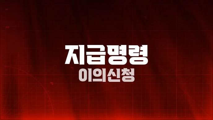 지급명령 이의신청
