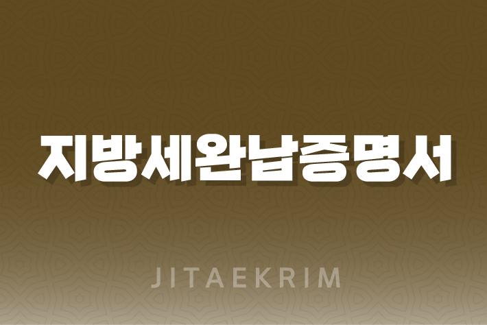 인터넷 지방세완납증명서 발급받기 1