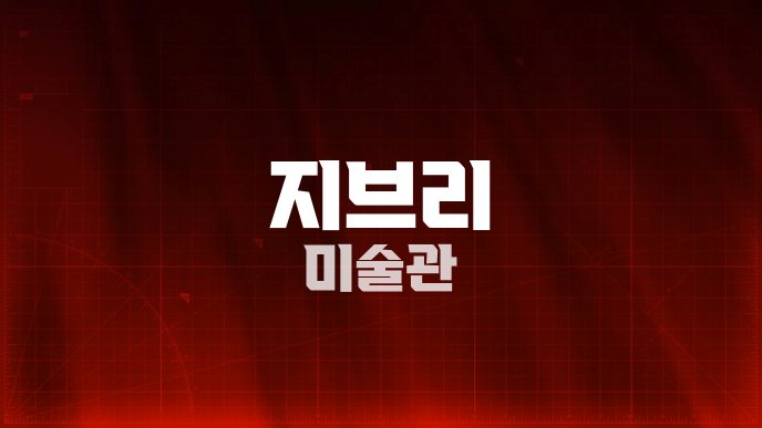지브리 미술관